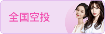 全国空投
